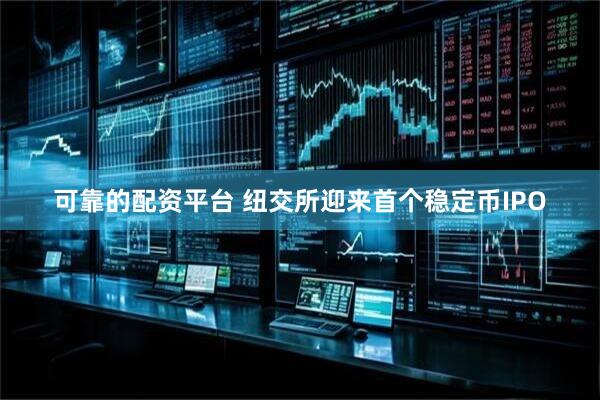 可靠的配资平台 纽交所迎来首个稳定币IPO
