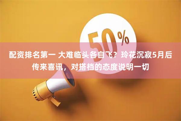 配资排名第一 大难临头各自飞？玲花沉寂5月后传来喜讯，对搭档的态度说明一切